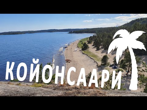 Видео: Койонсаари. Карельская жемчужина