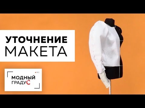 Видео: Выполняем уточнение макета из бумаги на нетканом материале. Продолжаем работу над макетом изделия.