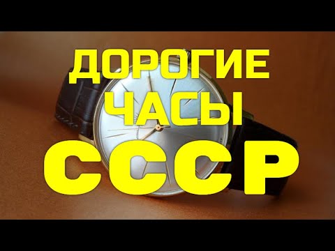 Видео: Самые дорогие часы СССР