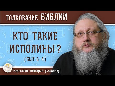 Видео: КТО ТАКИЕ ИСПОЛИНЫ ? (Быт.6:4) Иеромонах Нектарий (Соколов)