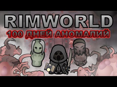 Видео: 100 Дней Аномальных Пустошей - [RimWorld]