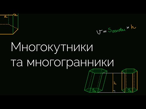 Видео: Многокутники та многогранники | ЗНО МАТЕМАТИКА