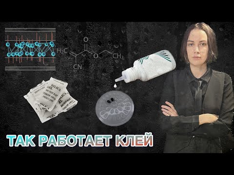 Видео: Клей для наращивания ресниц. Принципы работы цианоакрилатного клея. Состав и хранение