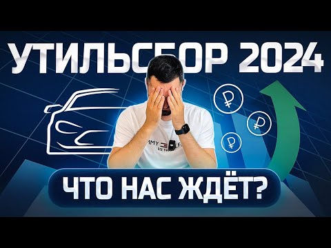 Видео: ВОТ И ВСЁ❗ПОВЫШЕНИЕ УТИЛЬСБОРА 1 ОКТЯБРЯ 2024 ⛔️ ЦЕНЫ НА АВТО СТАНУТ ЕЩЁ ВЫШЕ❗