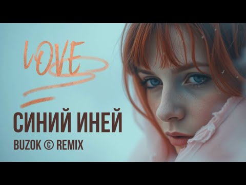 Видео: ВИА Весёлые ребята - Синий иней (BUZOK © ReMix 2025)