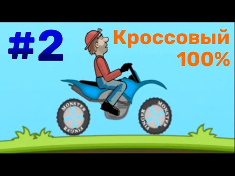 Видео: Hill climb racing.  Выпуск № 2. Несколько машинок на 100%