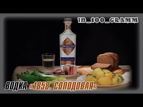 Видео: ВОДКА  "1858. СОЛОДОВАЯ"