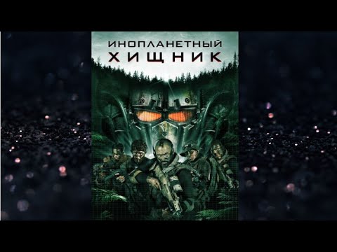 Видео: ИНОПЛАНЕТНЫЙ ХИЩНИК. Ужасы.