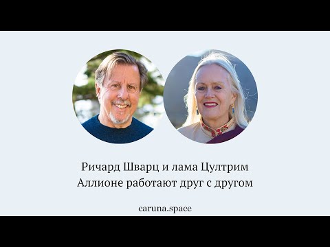 Видео: «Самость есть в каждом и её нельзя повредить». Ричард Шварц и лама Цултрим Аллионе