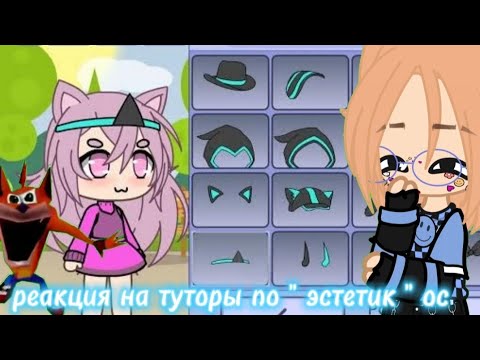 Видео: Реакция на туторы по "эстетик" ос (вторая  часть)