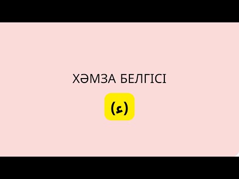 Видео: 8-ші дәріс. Хәмза дегеніміз не?