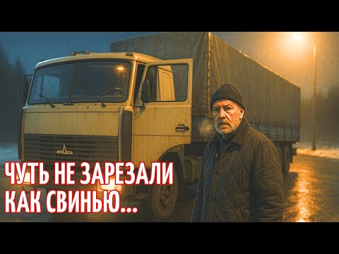 Видео: Рейс, который мог стать последним. История дальнобойщика 90-х