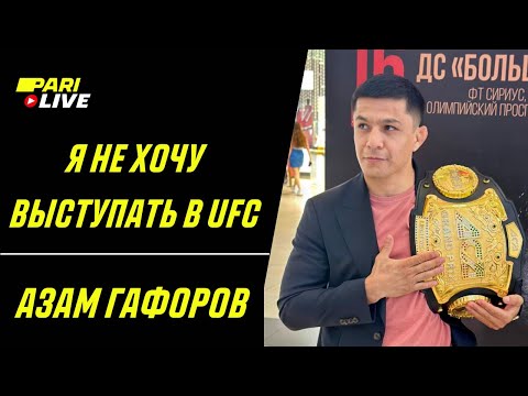 Видео: Я не хочу выступать в UFC | Азам Гафоров | PARI Live: Подкаст #54