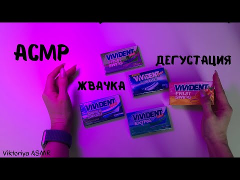Видео: АСМР дегустация жевачек VIVIDENT, жвачка АСМР, жевачка АСМР, ЧАВКАНЬЕ, шёпот, ASMR chewing gum