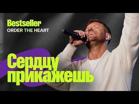 Видео: «Сердцу прикажешь. Bestseller» Евгений Пересветов | "Oreder the Heart. Bestseller” Evgeny Peresvetov