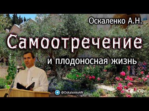 Видео: Оскаленко А.Н. Самоотречение и плодоносная жизнь