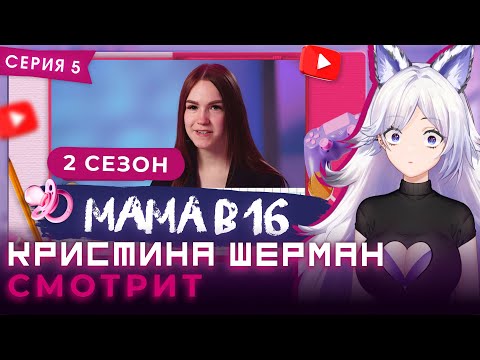 Видео: Мама в 16, сезон 2 серия 5 | КРИСТИНА ШЕРМАН СМОТРИТ