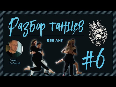 Видео: #6 Разбор танцев. Анна Зюзина и Анна Шустова.