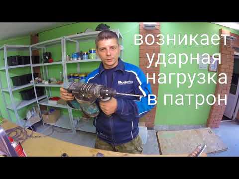 Видео: Смазывать ли бур перфоратора? и как выбрать для него оснастку.