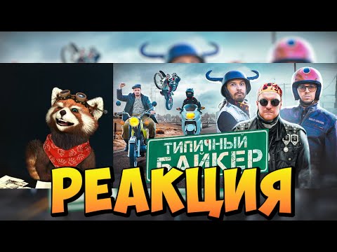 Видео: ТИПИЧНЫЙ БАЙКЕР | реакция RED Пандыч | @VitaliyOrekhov