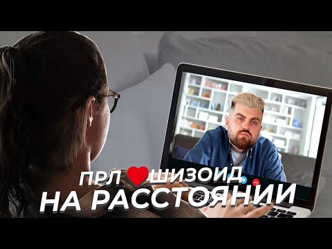 Видео: Отношения на расстоянии шизоида и пограничника. Как сохранить близость в разлуке?