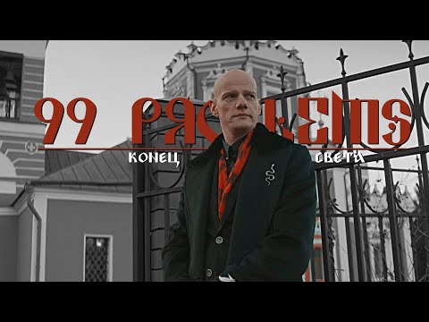 Видео: 99 problems [конец света]