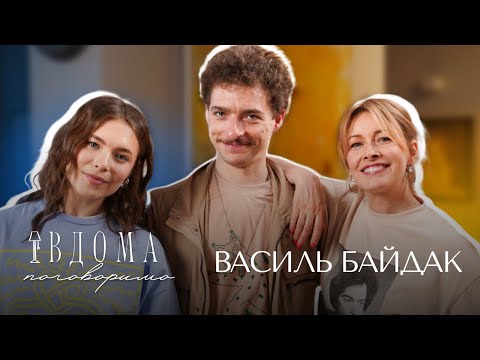 Видео: ВДОМА ПОГОВОРИМО | ВАСИЛЬ БАЙДАК | ОЛЕНА КРАВЕЦЬ, МАРІЯ КРАВЕЦЬ