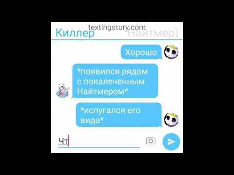Видео: Переписка Найтмера и Киллера(Что было бы если Найтмер и Киллер познакомились раньше, чем в каноне)