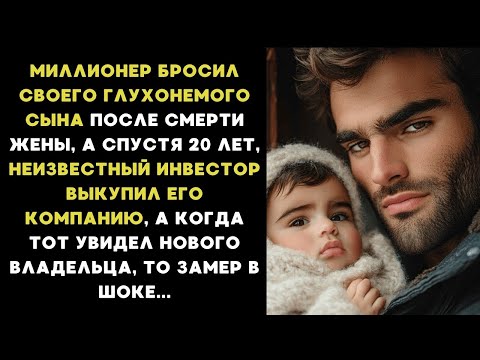 Видео: Миллионер БРОСИЛ ГЛУХОНЕМОГО сына,  а спустя 20 лет неизвестный инвестор выкупил его компанию...