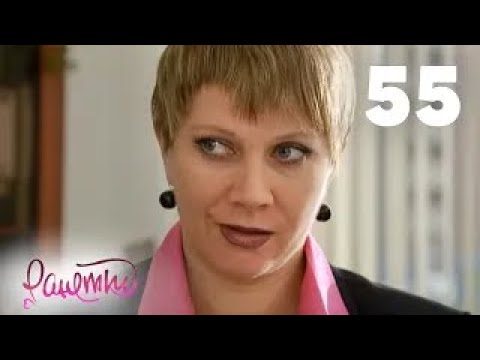 Видео: Ранетки | Сезон 2 | Серия 55