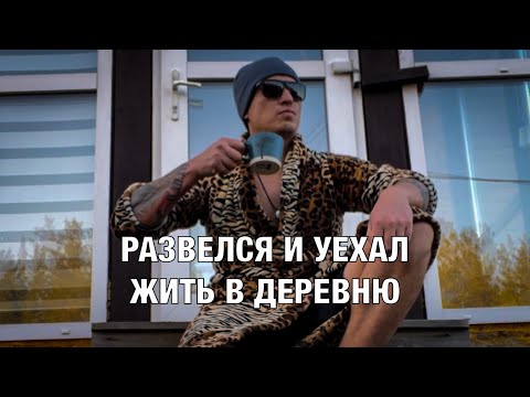 Видео: РАЗВЕЛСЯ и УЕХАЛ ЖИТЬ В ДЕРЕВНЮ / Моя история за последние 2 года