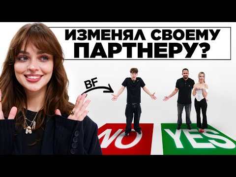 Видео: ИЗМЕНЯЛ ЛИ ТЫ В ОТНОШЕНИЯХ? Пары 2DROTS отвечают на ЖЕСТКИЕ вопросы