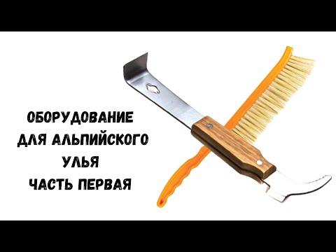 Видео: Альпийский улей - оборудование 1 часть
