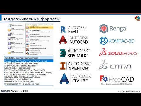 Видео: Импорт твердотельной геометрии из AutoCAD или Revit в midas GTS NX