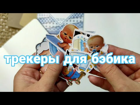 Видео: Я СТАЛА МАМОЙ 💙 Трекеры для бэбика 🍼/ Новые развороты в Bullet Journal