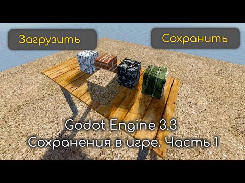 Видео: Godot Engine - Сохранения в игре. Часть 1. Основа работы с файловой системой.