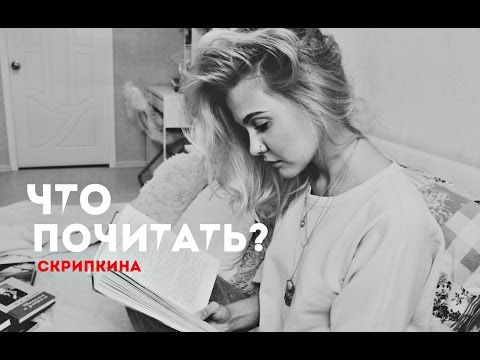 Видео: ЧТО ПОЧИТАТЬ/1