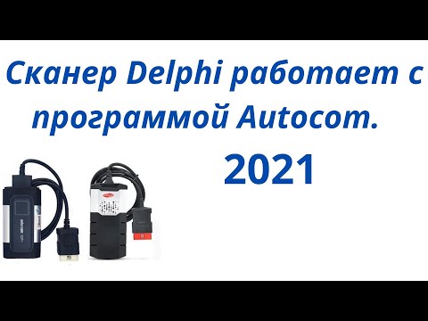 Видео: Диагностика через программу автоком 2021 сканером делфи. Delphi и Autocom