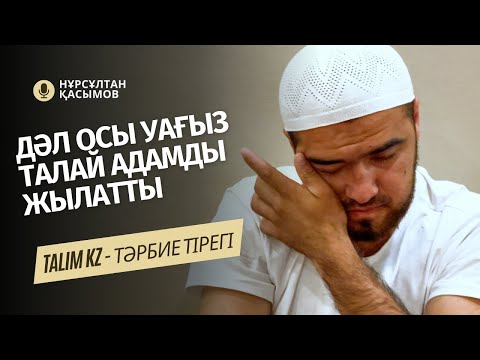 Видео: ЕРІКСІЗ ЖЫЛАТАТЫН УАҒЫЗ | ПАЙҒАМБАРЫМЫЗДЫҢ (С.Ғ.С) СОҢҒЫ ӨСИЕТІ | НҰРСҰЛТАН ҚАСЫМОВ