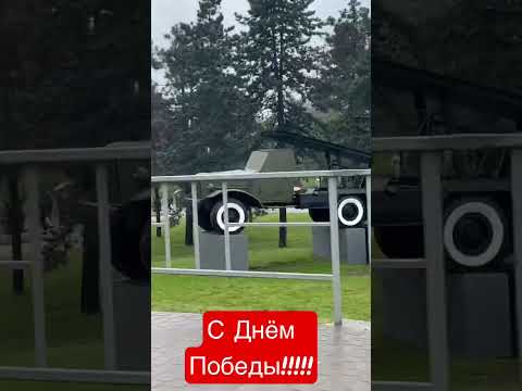 Видео: С праздником!С Великим Днём Победы 9 мая! #абинск #абинскийрайон