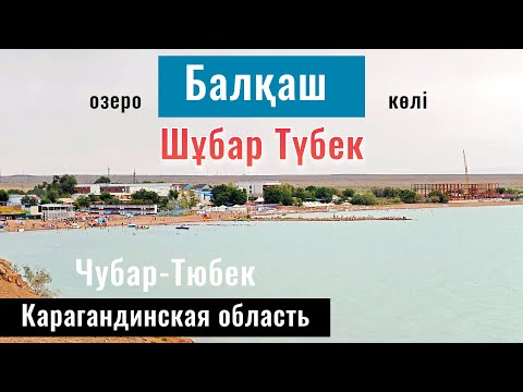 Видео: Чубар Тюбек, озеро Балхаш. Город Балхаш, Карагандинская область, Казахстан, 2024 год.