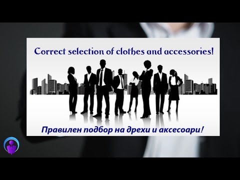 Видео: Правилен подбор на дрехи и аксесоари! / Correct selection of clothes and accessories!