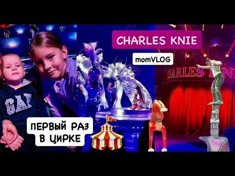 Видео: ВЛОГ: первый раз в цирке 🎪 CHARLES KNIE | детские эмоции | об однообразии будней и радостях  💛