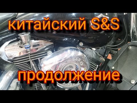 Видео: Китайский карбюратор S&S установлен