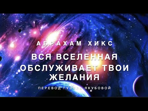 Видео: Все Вселенная обслуживает твои желания