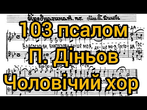 Видео: 103 псалом П. Діньов (чоловічий хор)