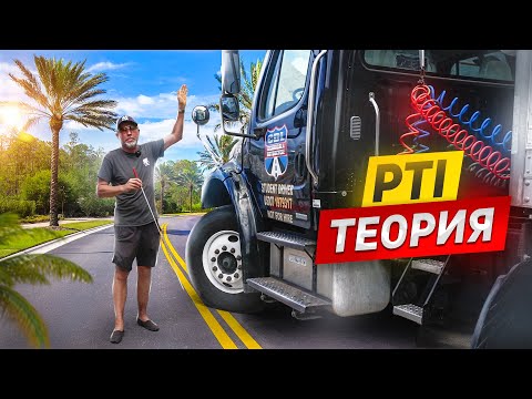 Видео: Экзамен PTI - теория | Какие ошибки делает студент на экзамене PTI