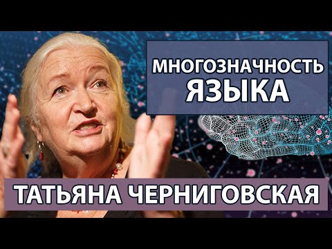 Видео: Черниговская Татьяна лекции о мозге. Многозначность языка