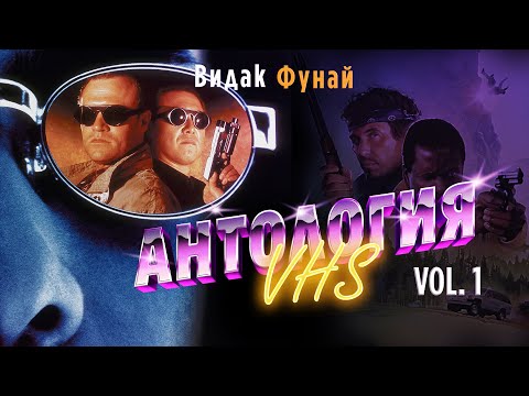 Видео: АНТОЛОГИЯ VHS | ЗАБЫТОЕ КИНО ВИДЕОКАССЕТ | СБОРНИК |  VOL 1