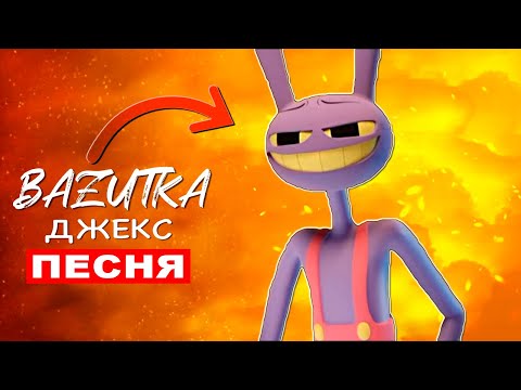 Видео: Песня Клип ДЖЕКС ИЗ ЦИФРОВОГО ЦИРКА Удивительный цифровой цирк Jax Анимация